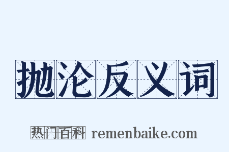 抛沦反义词是什么意思的图片